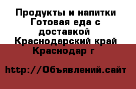 Продукты и напитки Готовая еда с доставкой. Краснодарский край,Краснодар г.